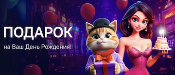 Вегас Гранд казино подарок на день рождения